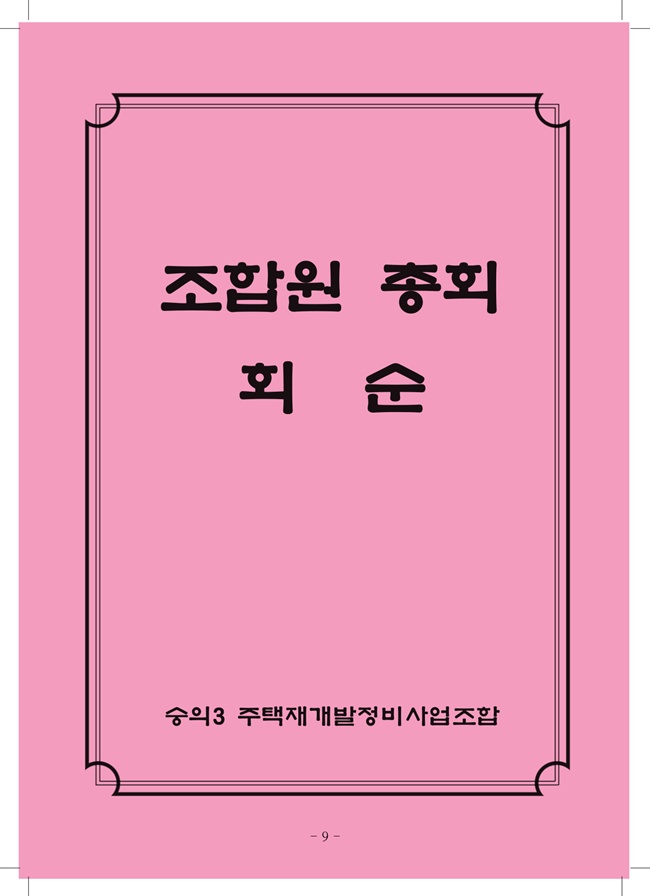 2020년 4월 임시총회책자(완)11.jpg